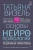 Татьяна Визель: Основы нейропсихологии. Теория и практика