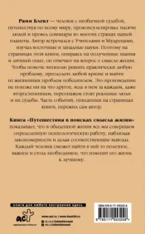 Рами Блект: Путешествия в поисках смысла жизни