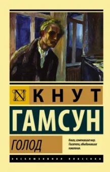 Кнут Гамсун: Голод