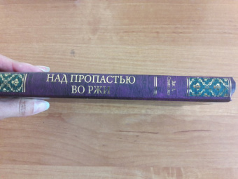 Джером Сэлинджер: Над пропастью во ржи
