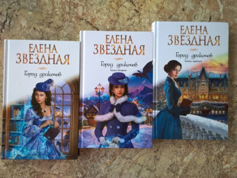 Елена Звездная: Город драконов. Книга третья