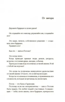 Татьяна Мараховская: Войти в "Поток"