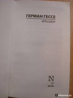 Герман Гессе: Игра в бисер