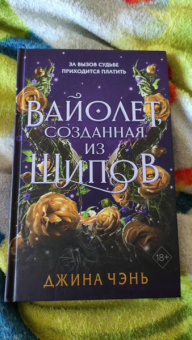 Джина Чэнь: Вайолет, созданная из шипов