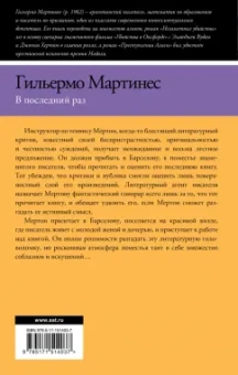 Гильермо Мартинес: В последний раз