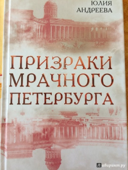Юлия Андреева: Призраки мрачного Петербурга