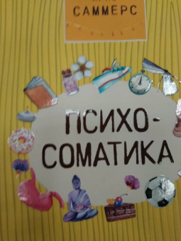 Крис Саммерс: Психосоматика для нормальных психов