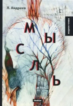 Леонид Андреев: Мысль