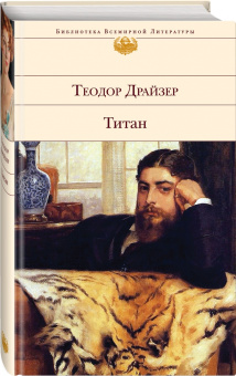 Теодор Драйзер: Титан