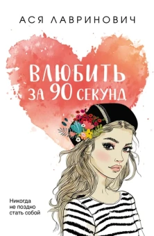 Лавринович А.: Комплект из книг:  Влюбить за 90 секунд + От одного Зайца (ИК)