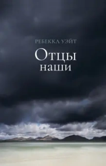 Ребекка Уэйт: Отцы наши