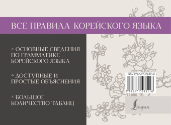Анастасия Погадаева: Все правила корейского языка