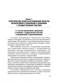 Тогузова, Агузарова: Оценка эффективности корпоративного управления компаний с государственным участием. Монография