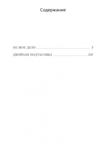 Джеймс Чейз: Двойная подтасовка