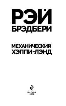 Рэй Брэдбери: Механический хэппи-лэнд