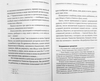 Макарий Иеромонах: Таинство Крещения. Беседы с родителями и крестными