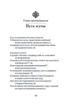 Куларнава-тантра. Часть II