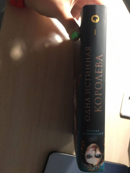 Дженнифер Бенкау: Одна истинная королева. Книга 1
