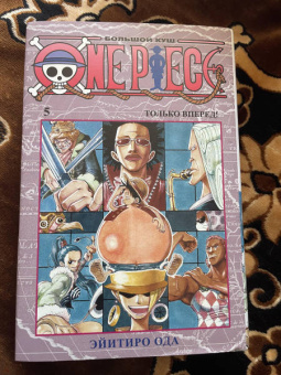 Эйитиро Ода: One Piece. Большой куш 5. Только вперед! Книги 13-15