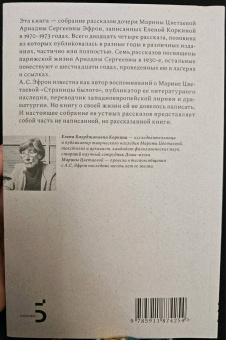 Елена Коркина: Ариадна Эфрон. Рассказанная жизнь