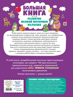 Татьяна Ткаченко: Большая книга. Развитие мелкой моторики малыша
