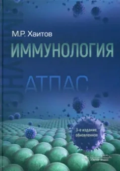 Рахим Хаитов: Иммунология. Атлас