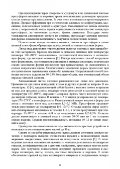 Евгений Сосенушкин: Технологические процессы и инструменты для изготовления деталей из пластмасс, резиновых смесей