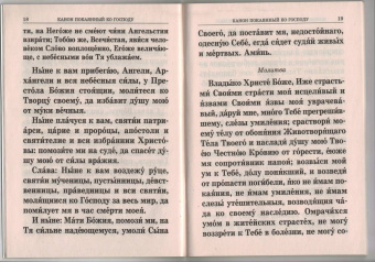 Правило ко Святому Причащению. Крупным шрифтом