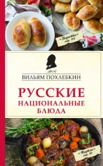 Вильям Похлебкин: Русские национальные блюда