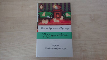Пелам Вудхаус: Укридж. Любовь на фоне кур