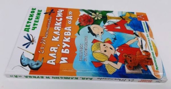 Ирина Токмакова: Аля, Кляксич и буква "А"