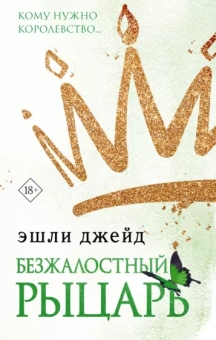 Эшли Джейд: Безжалостный рыцарь