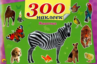 Животные