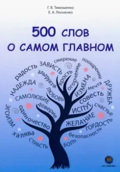 Тимошенко, Леоненко: 500 слов о самом главном