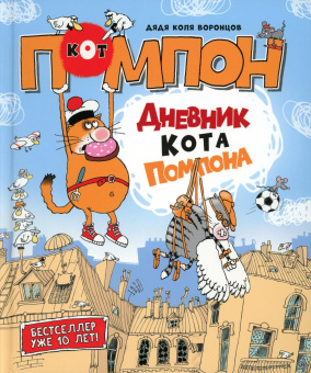 Воронцов Николай Павлович: Дядя Коля Воронцов. Дневник кота Помпона