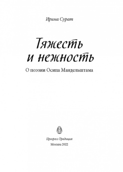 Ирина Сурат: Тяжесть и нежность. О поэзии Осипа Мандельштама