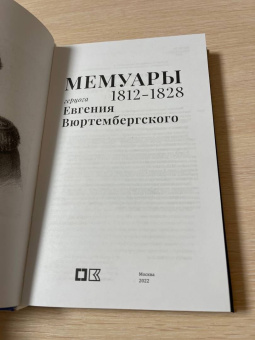 Евгений Вюртембергский: Мемуары герцога Евгения Вюртембергского. 1812-1828
