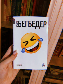Фредерик Бегбедер: Человек, который плакал от смеха