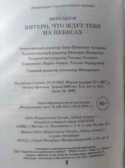 Митч Элбом: Пятеро, что ждут тебя на небесах