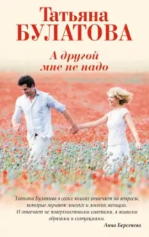 Татьяна Булатова: А другой мне не надо