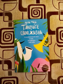 Лиля Град: Танцуйте свою жизнь. Психологические эссе о том, как вернуть себе себя