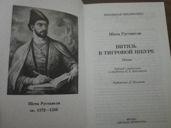 Шота Руставели: Витязь в тигровой шкуре