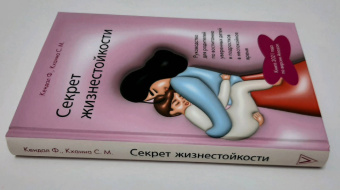 Кендал, Кханна: Секрет жизнестойкости. Руководство для родителей по воспитанию уверенных детей и подростков