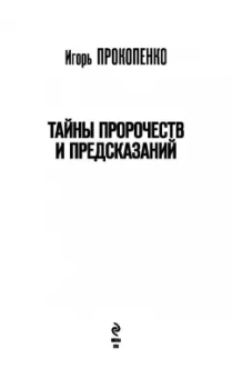 Игорь Прокопенко: Тайны пророчеств и предсказаний