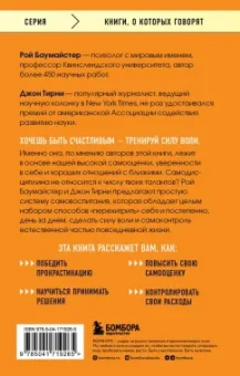 Баумайстер, Тирни: Сила воли. Возьми свою жизнь под контроль