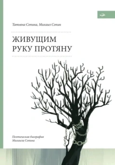 Сопин Михаил, Сопина Татьяна: Живущим руку протяну. Поэтическая биография Михаила Сопина