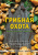 Алексей Колядов: Грибная охота. Советы опытного грибника