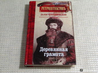 Далия Трускиновская: Деревянная грамота