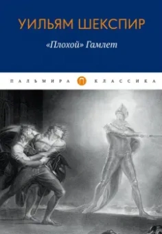 Степанов, Шекспир: Плохой "Гамлет"