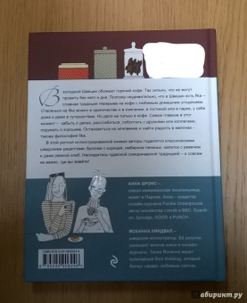 Анна Бронс: Fika. Кофейная философия по-шведски с рецептами выпечки и других вкусностей